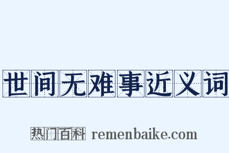 世间无难事近义词是什么意思的图片